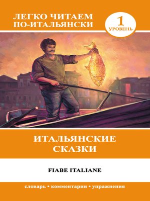 cover image of Итальянские сказки / Fiabe Italiane